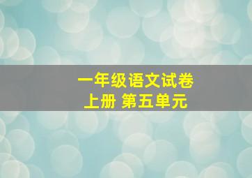 一年级语文试卷上册 第五单元